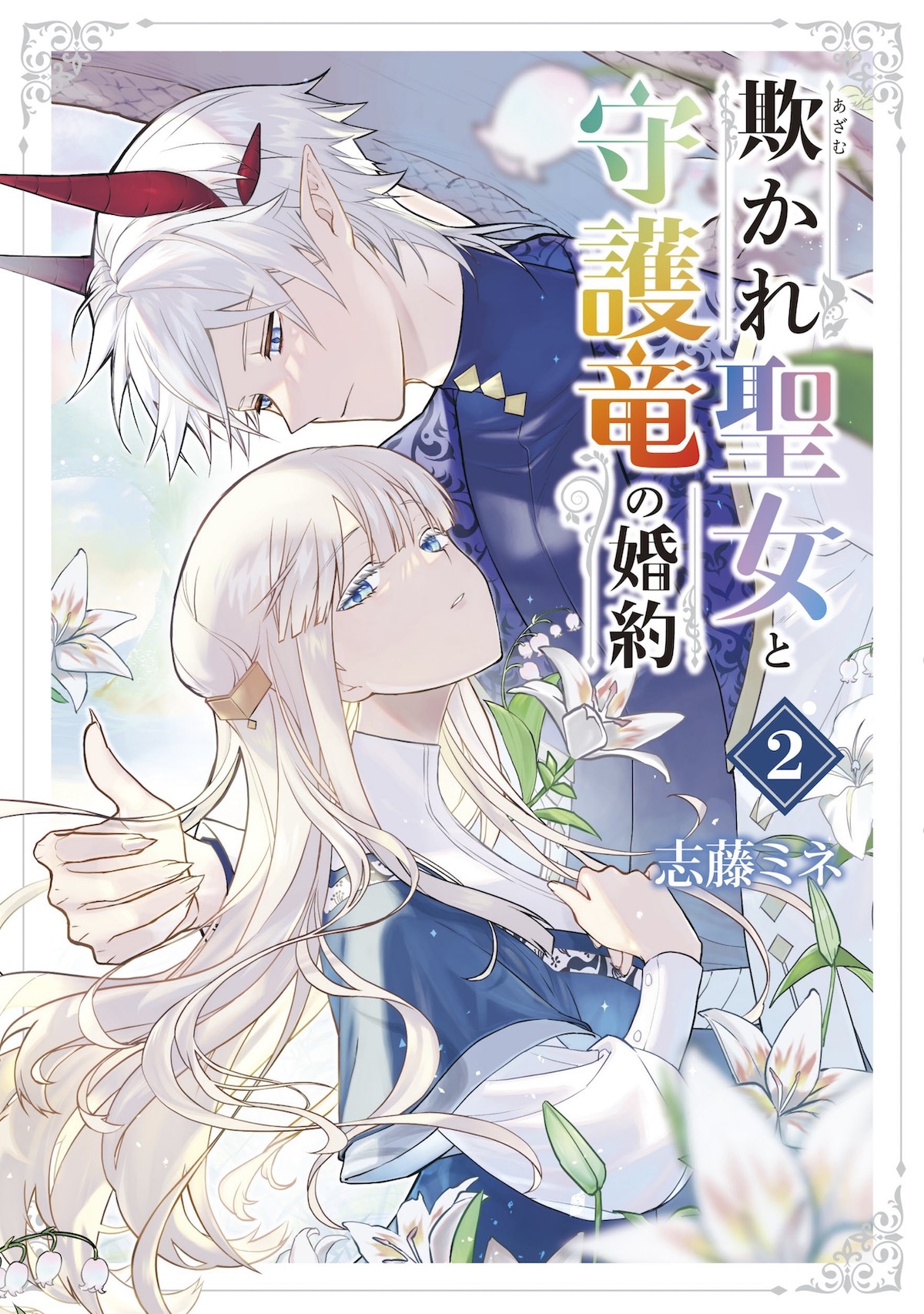 「欺かれ聖女と守護竜の婚約」2巻