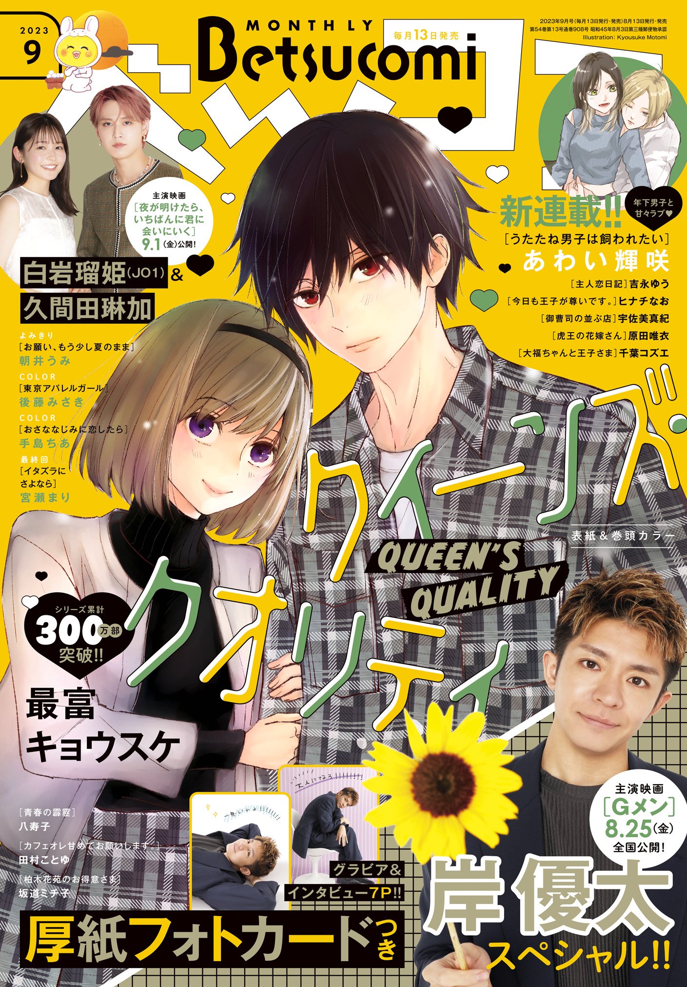 ベツコミ9月号