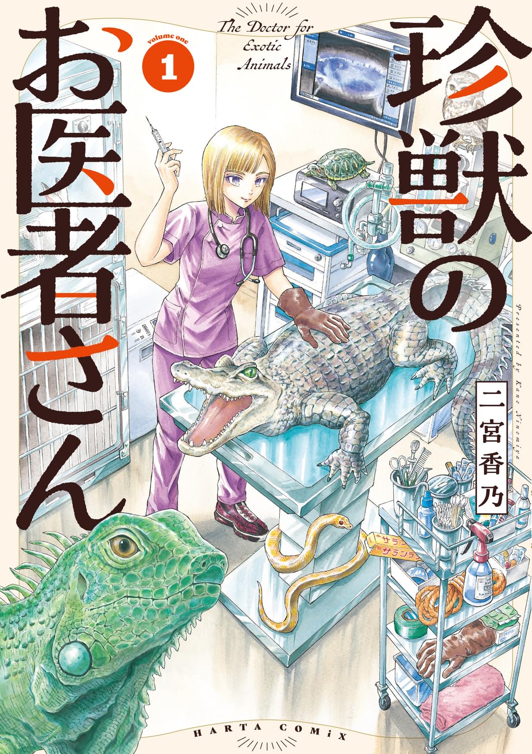 「珍獣のお医者さん」1巻