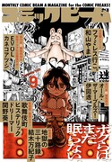 月刊コミックビーム9月号。表紙イラストは「歌舞伎町ヒステリックドリーマー」。