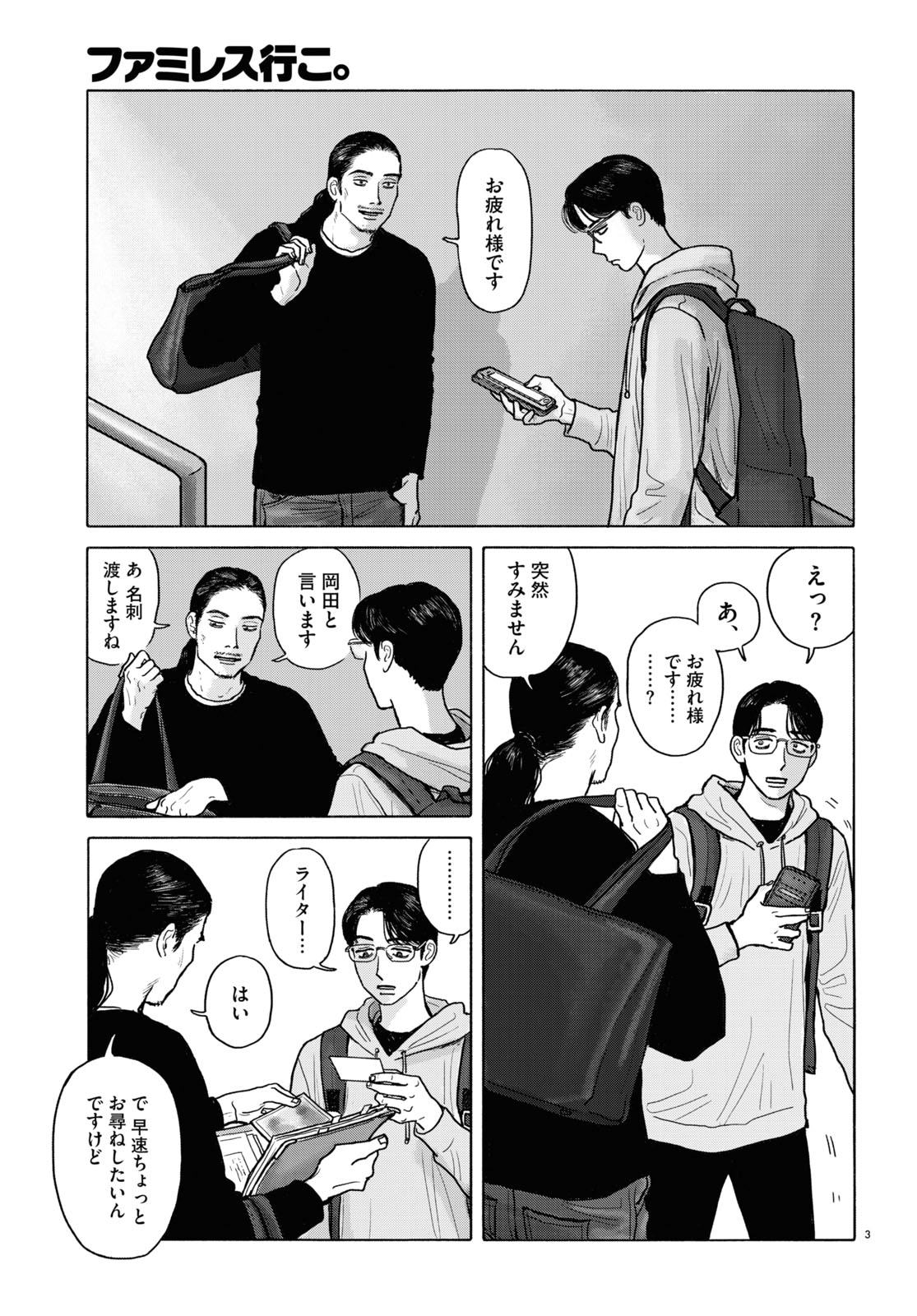 「ファミレス行こ。」より。