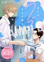 センターカラーで特別掲載された「恋人がウブすぎて困る」。