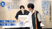 阿座上洋平と榎木淳弥による推理チャレンジ動画。