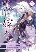 「狐に嫁入り」1巻