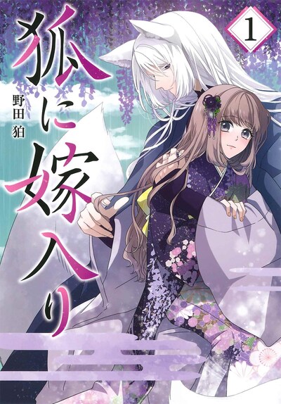 「狐に嫁入り」1巻