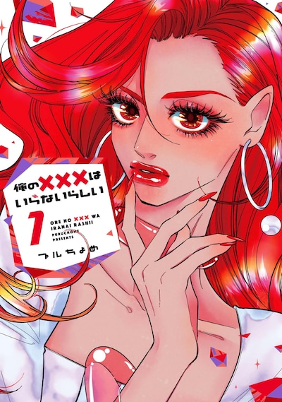 「俺の×××はいらないらしい」1巻