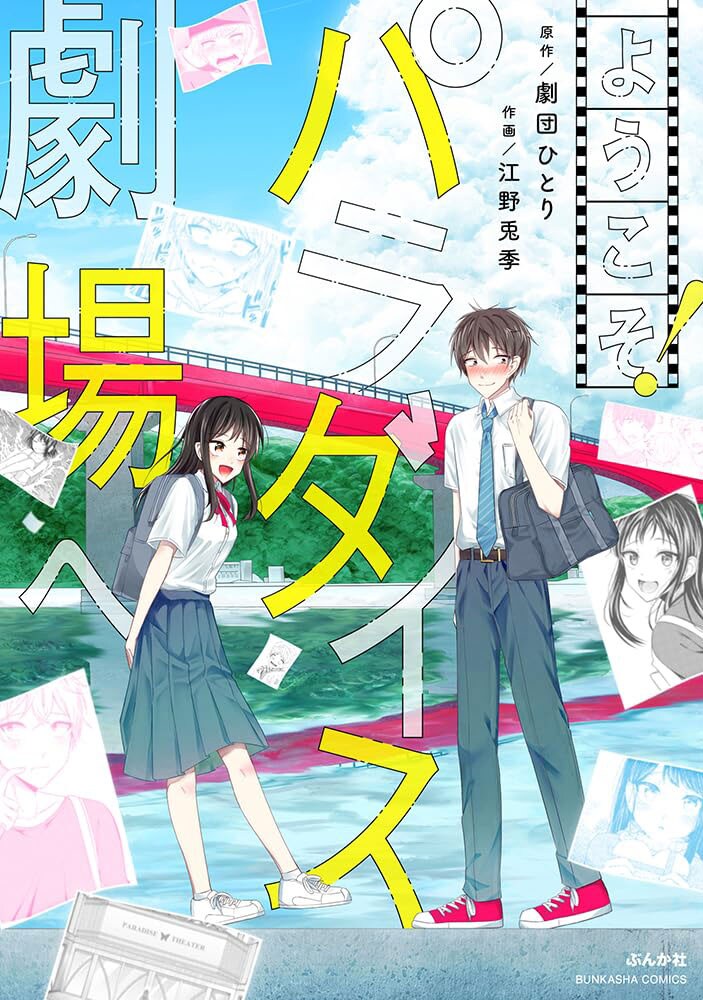 劇団ひとりがマンガ原作に初挑戦、走馬灯を映す劇場で展開する幼なじみ男女のラブコメ