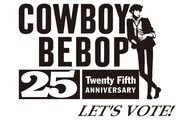 「カウボーイビバップ」25周年記念 エピソード人気投票企画のビジュアル。