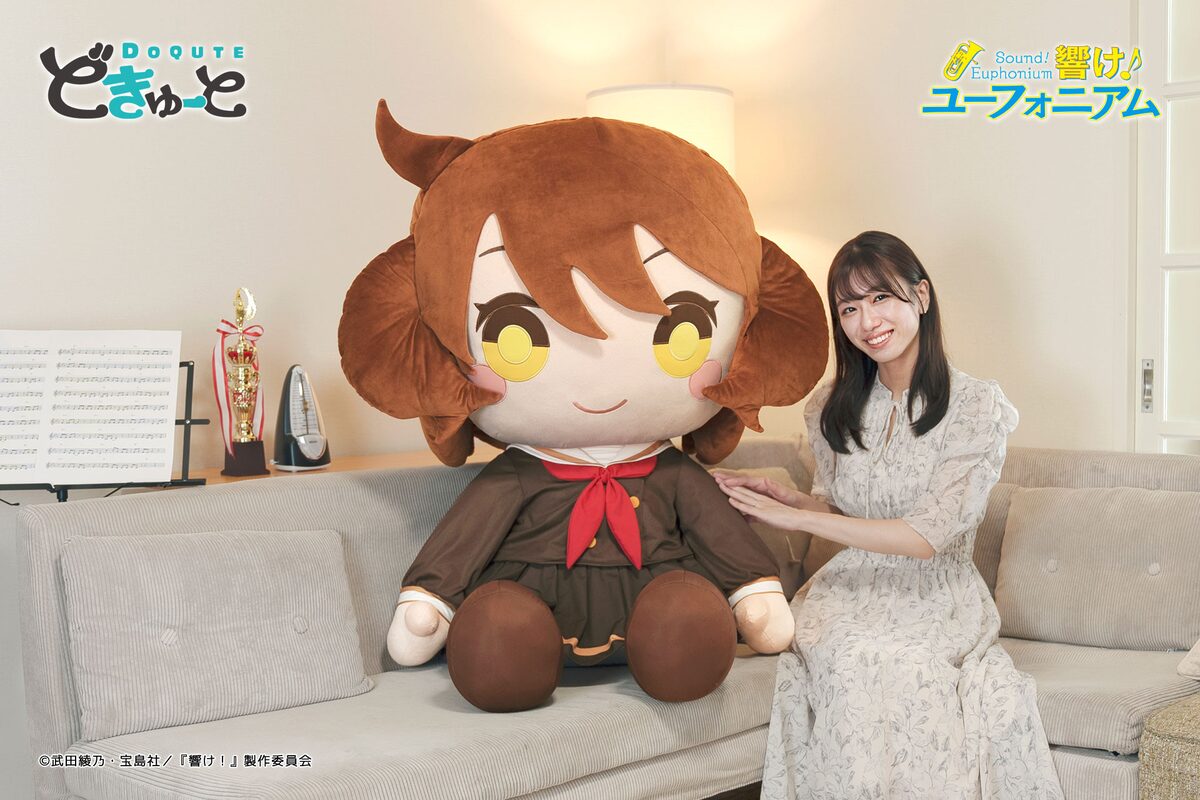 超特大ぬいぐるみ 『響け！ユーフォニアム』黄前久美子」 [画像 
