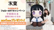 「どきゅーと『氷菓』超特大ぬいぐるみ」プレゼントキャンペーンのビジュアル。