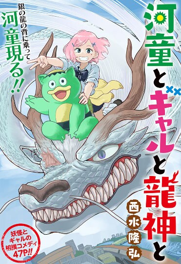 河童とギャルが相撲をとっていると空から龍神が現れ…読切「河童とギャルと龍神と」