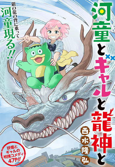 「河童とギャルと龍神と」扉ページ (c)西水隆弘/集英社