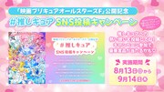 「映画プリキュアオールスターズF」“推しキュア”キャンペーンビジュアル。