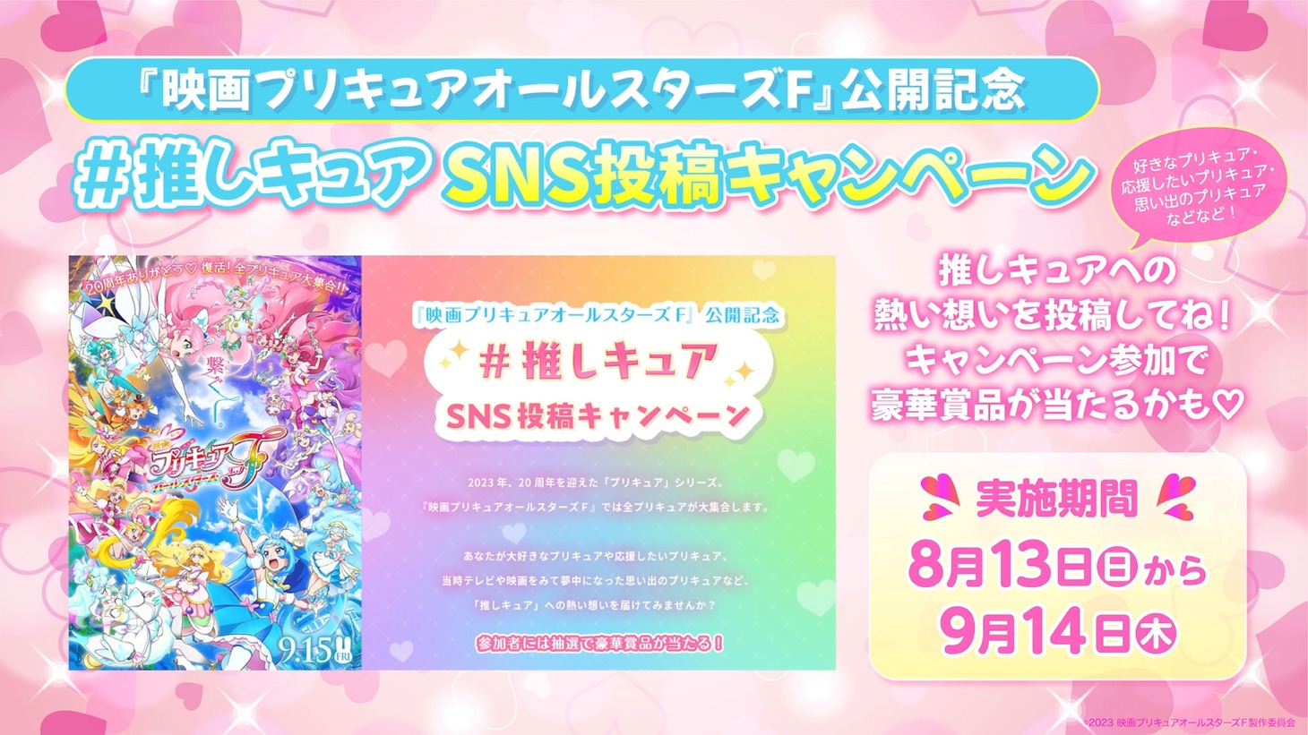 「映画プリキュアオールスターズF」“推しキュア”キャンペーンビジュアル。