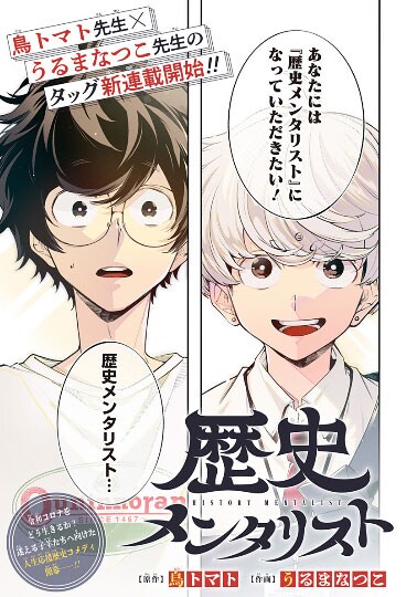 公私ともにボロボロな学生が偉人をメンタルケア、ジャンプ＋新連載「歴史メンタリスト」