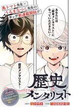 「歴史メンタリスト」第1話カラーページ (c)うるまなつこ、鳥トマト/集英社