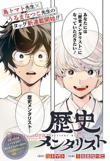 「歴史メンタリスト」第1話カラーページ (c)うるまなつこ、鳥トマト/集英社