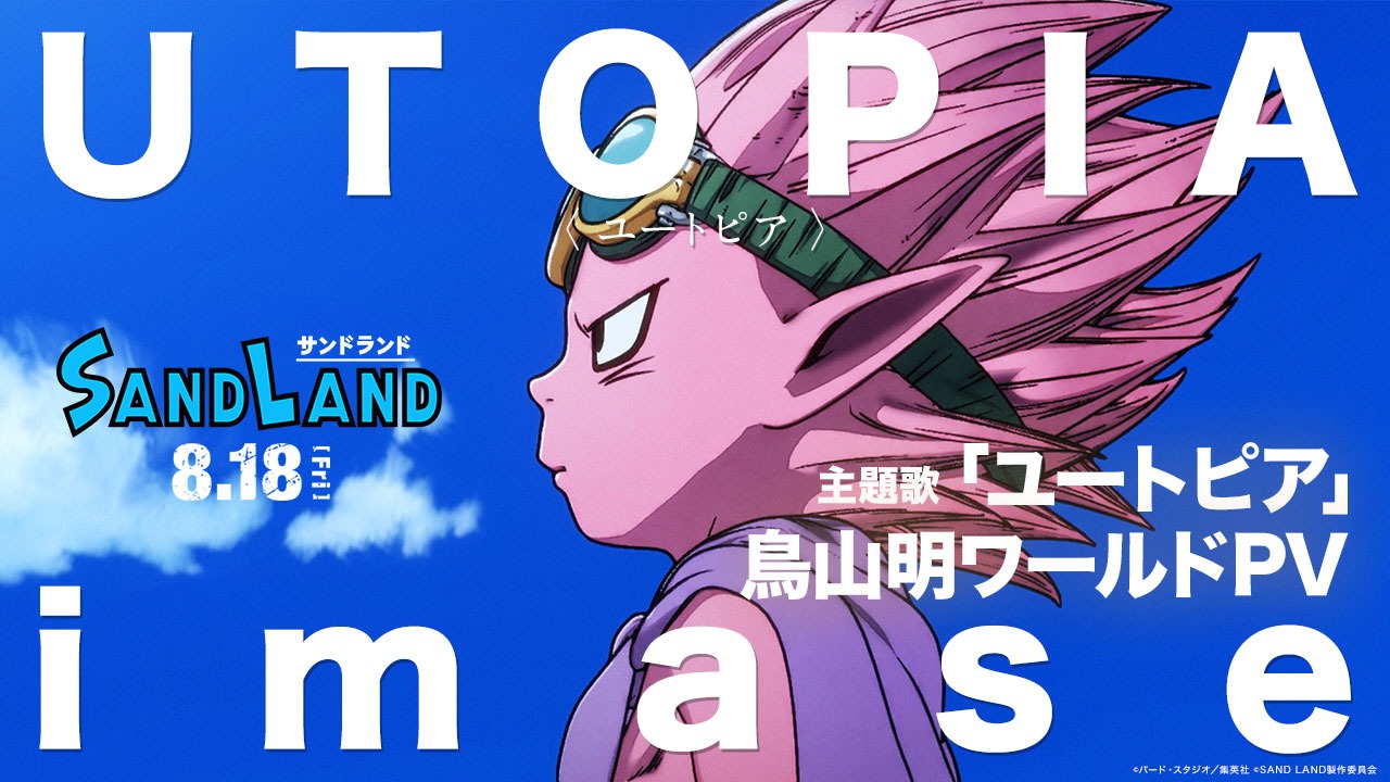 映画「SAND LAND」 主題歌「ユートピア」鳥山明ワールドPVのサムネイル。