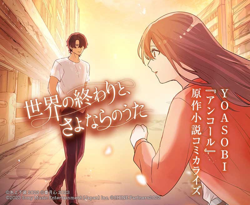「世界の終わりと、さよならのうた」バナー