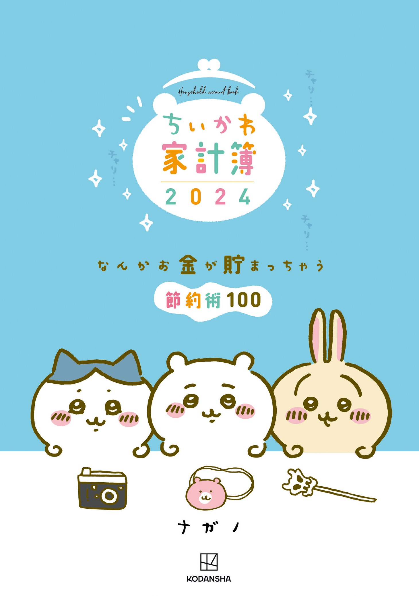 「ちいかわ家計簿2024 なんかお金が貯まっちゃう節約術100」