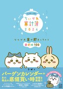 「ちいかわ家計簿2024 なんかお金が貯まっちゃう節約術100」カバー付きの書影。