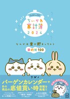 「ちいかわ家計簿2024 なんかお金が貯まっちゃう節約術100」カバー付きの書影。