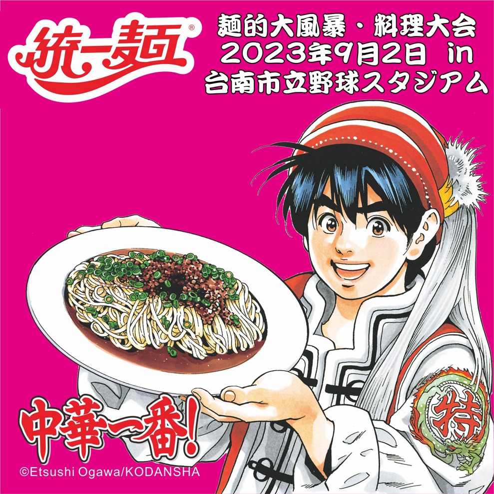 「統一麺」創作料理大会の告知画像。