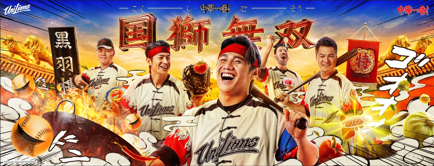 「中華一番！デー・国獅無双」告知画像