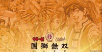 「中華一番！デー・国獅無双」告知画像