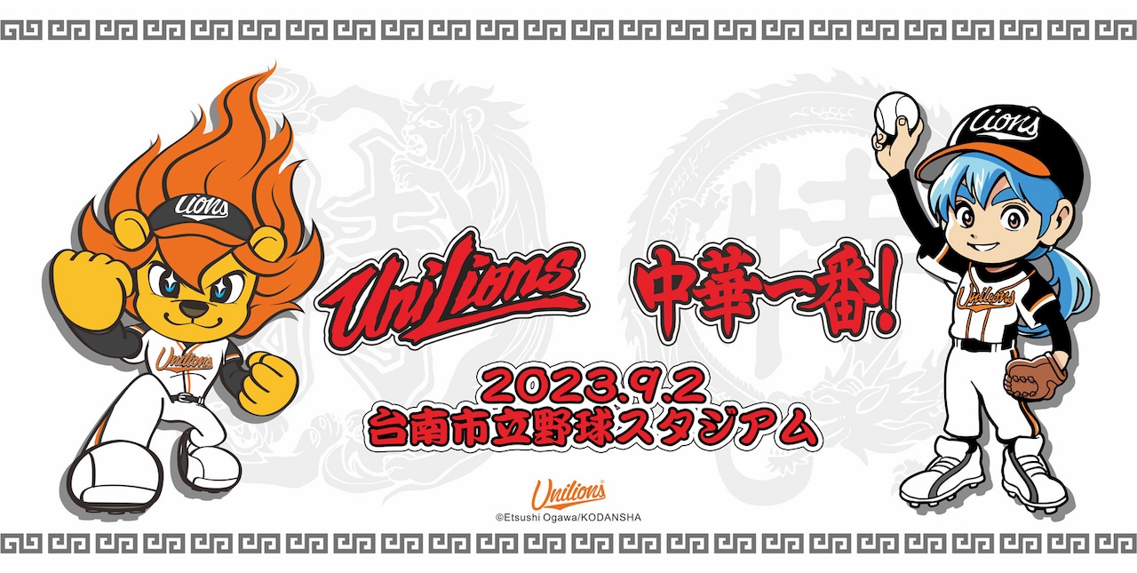 「中華一番！」台湾プロ野球チーム・統一ライオンズとコラボ、始球式に小川悦司が登場