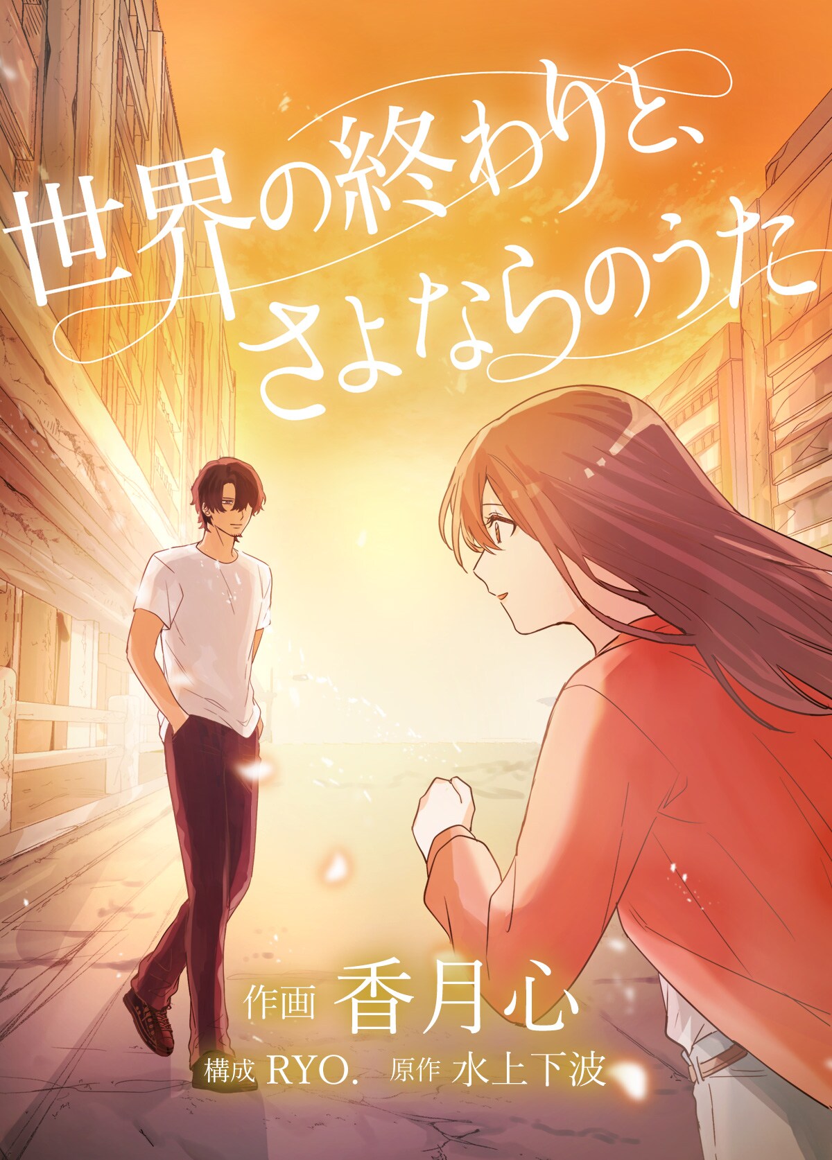 YOASOBI「アンコール」の原作小説がwebtoon化、世界が終末に向かう7日間描く