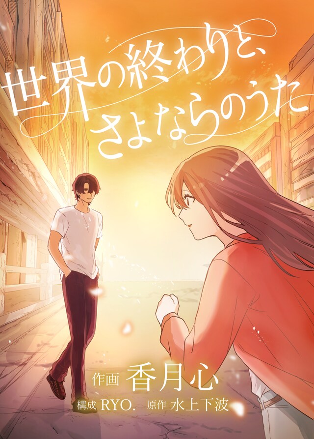 「世界の終わりと、さよならのうた」ビジュアル