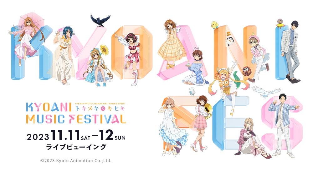 「第6回京都アニメーションファン感謝イべント KYOANI MUSIC FESTIVAL ―トキメキのキセキ―」ライブビューイングのキービジュアル。