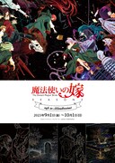 「魔法使いの嫁 cafe in Minatomirai」ビジュアル