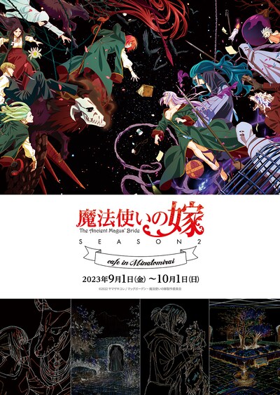 「魔法使いの嫁 cafe in Minatomirai」ビジュアル