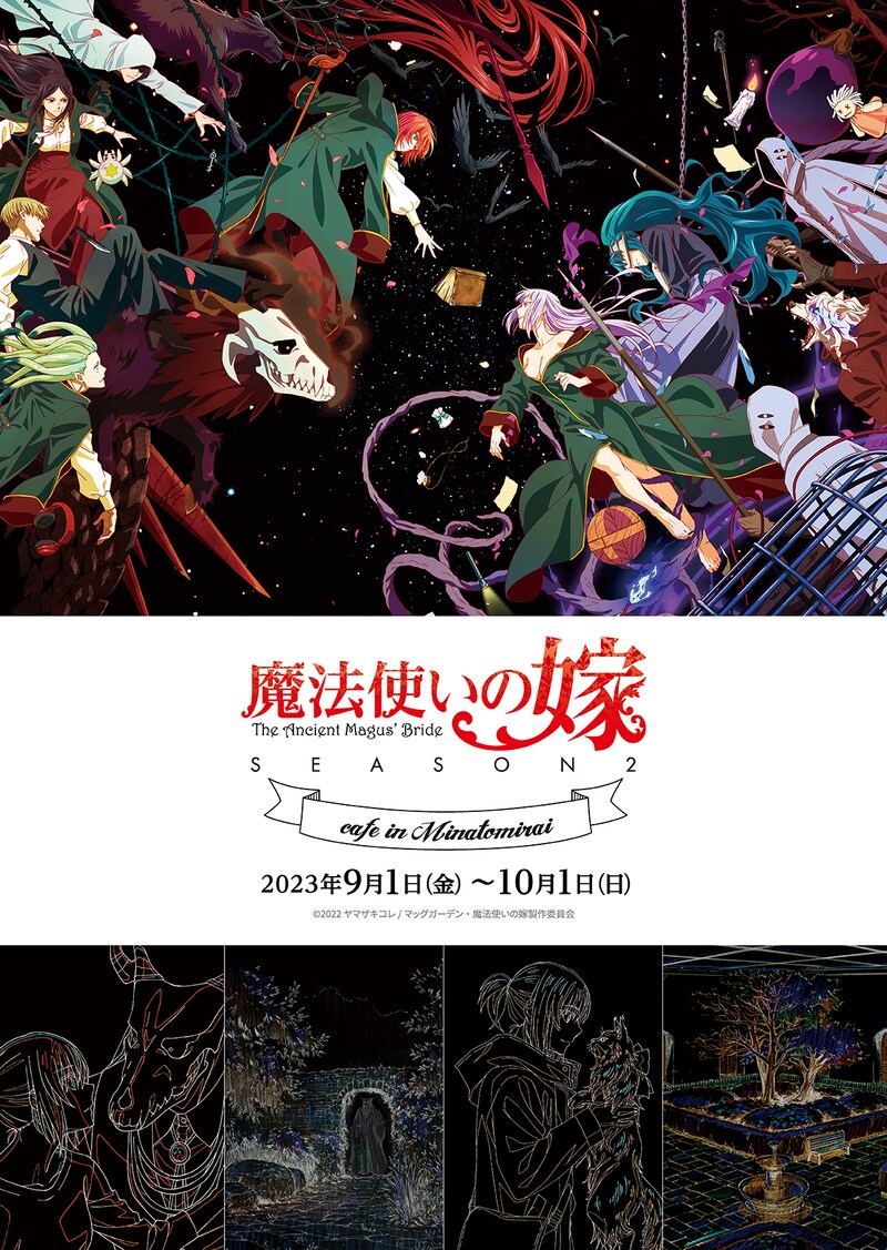 「魔法使いの嫁 cafe in Minatomirai」ビジュアル