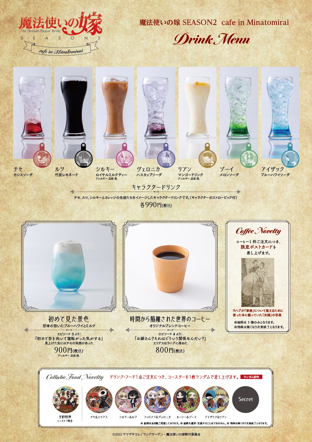 「魔法使いの嫁 cafe in Minatomirai」ドリンクメニュー