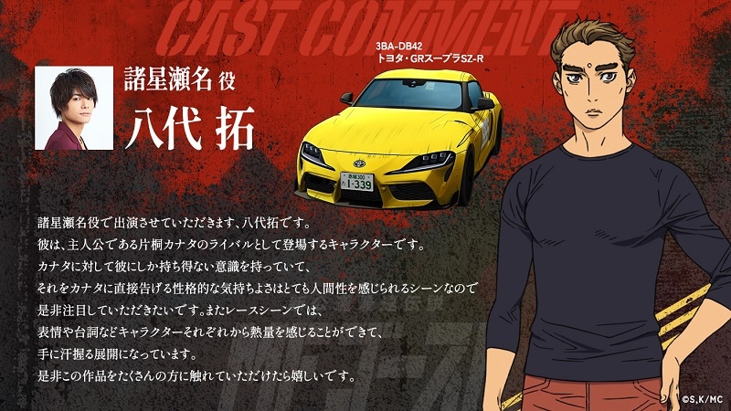 諸星瀬名のキャラクタービジュアルと、八代拓のコメント。