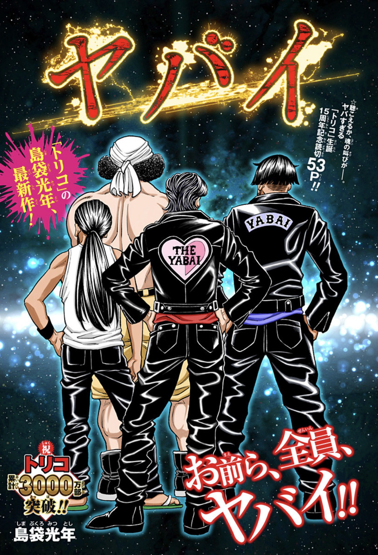 「ヤバイ」扉ページ (c)島袋光年/集英社