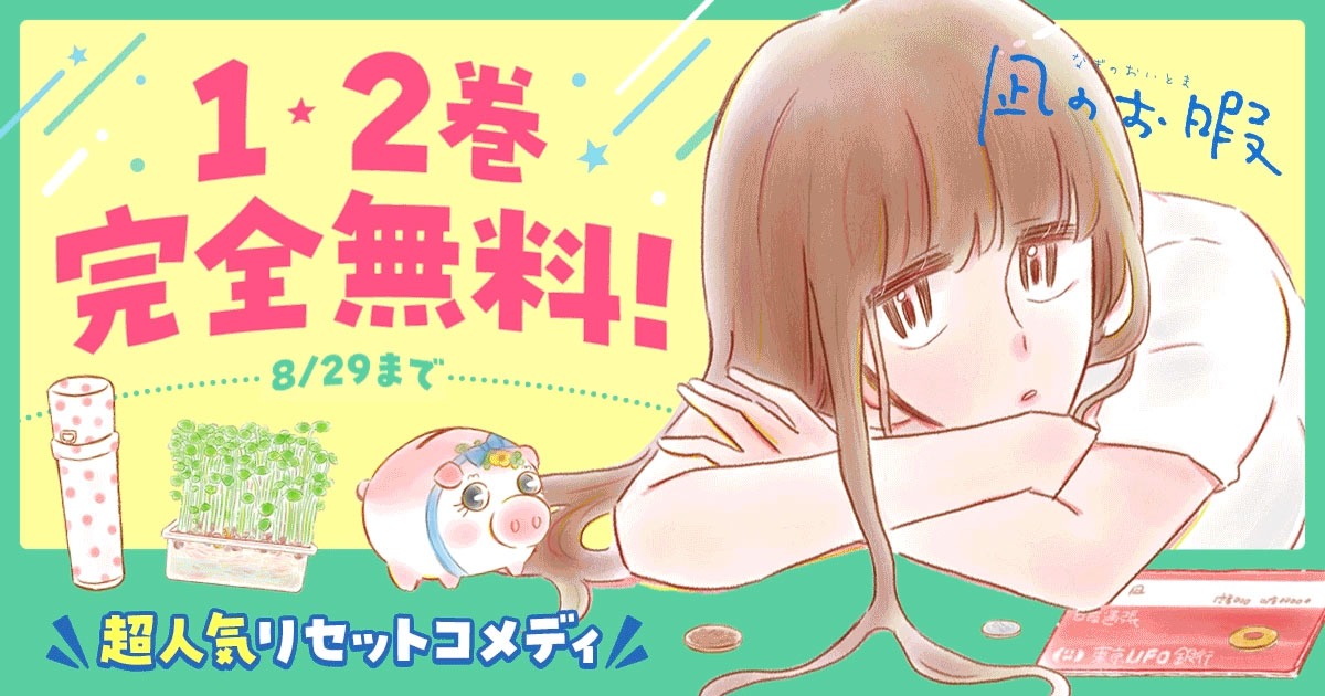 「凪のお暇」無料公開バナー