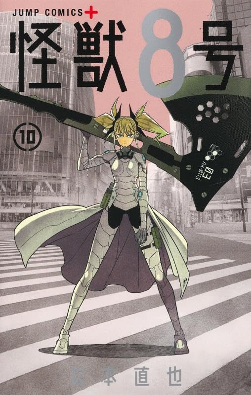 「怪獣8号」10巻