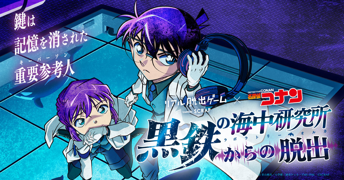 リアル脱出ゲーム×「名探偵コナン」新作の特番放送、高橋健介と笹森裕貴が謎に挑む