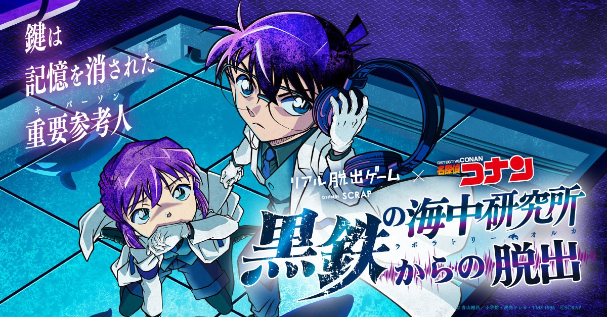 「リアル脱出ゲーム×名探偵コナン『黒鉄の海中研究所からの脱出』」ビジュアル