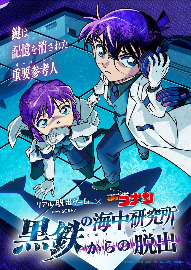 「リアル脱出ゲーム×名探偵コナン『黒鉄の海中研究所からの脱出』」ビジュアル