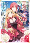 「心の声が聞こえる悪役令嬢は、今日も子犬殿下に翻弄される」1巻