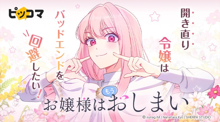 「お嬢様はもうおしまい」バナー