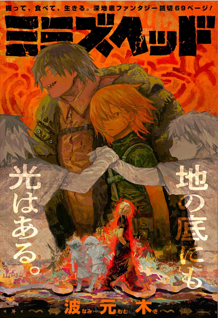 「ミミズヘッド」扉ページ (c)波元木/集英社