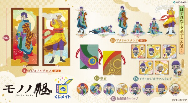 「モノノ怪」オンラインくじの景品一覧。