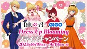 「TVアニメ『【推しの子】』×GiGO Dress Up Blooming」告知画像