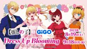 「TVアニメ『【推しの子】』×GiGO Dress Up Blooming」告知画像